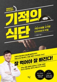 기적의 식단 저탄수화물 고지방 다이어트의 비밀