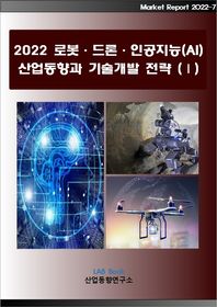로봇·드론·인공지능(AI) 산업동향 및 시장실태와 전망(Ⅰ)(2022)  Market Report