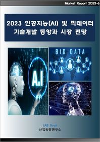 2023 인공지능(AI) 및 빅데이터 기술개발 동향과 시장전망  Market Report