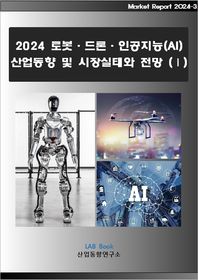 로봇·드론·인공지능(AI) 산업동향 및 시장실태와 전망 1(2024)  Market Report