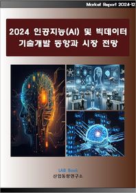 2024 인공지능(AI) 및 빅데이터 기술개발 동향과 시장전망