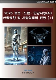 2025 로봇·드론·인공지능(AI) 산업동향 및 시장실태와 전망 1  Market Report
