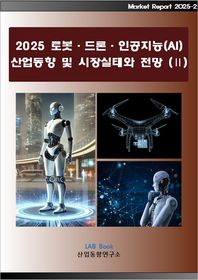 2025 로봇·드론·인공지능(AI) 산업동향 및 시장실태와 전망 2