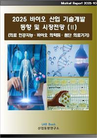 산업동향연구소 바이오 기술개발 동향 및 시장전망 2(2025) 의료 인공지능·바이오 의약품·첨단 의료기기 Market Report