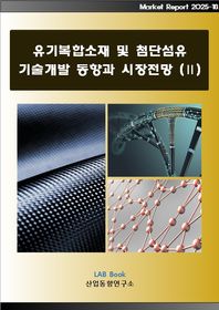 유기복합소재 및 첨단섬유 기술개발 동향과 시장전망 2