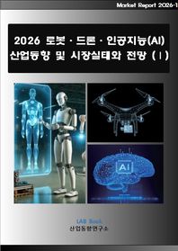 산업동향연구소 2026 로봇·드론·인공지능(AI) 산업동향 및 시장실태와 전망 1