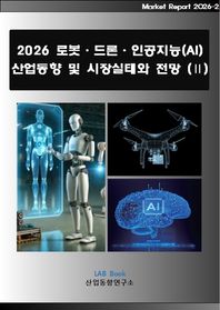 2026 로봇·드론·인공지능(AI) 산업동향 및 시장실태와 전망 2