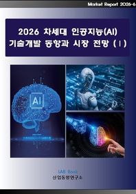 차세대 인공지능(AI) 기술개발 동향과 시장 전망 1(2026)