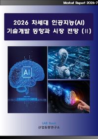 차세대 인공지능(AI) 기술개발 동향과 시장 전망 2(2026)