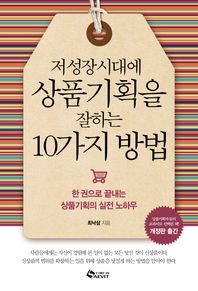 저성장시대에 상품기획을 잘하는 10가지 방법 한 권으로 끝내는 상품기획의 실전 노하우