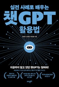 실전 사례로 배우는 챗GPT 활용법 지금까지 알고 있던 챗GPT는 잊어라!
