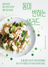 몸이 반하는 샐러드 내과 의사와 채소 박사가 연구한 평생 건강 레시피
