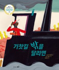 기찻길 밖을 달리면 길 밖의 세상을 꿈꾸는 모두를 위해