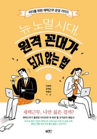뉴 노멀 시대, 원격 꼰대가 되지 않는 법 리더를 위한 재택근무 운영 가이드