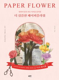 더 심플한 페이퍼플라워 영원히 당신 곁을 지켜줄 종이꽃