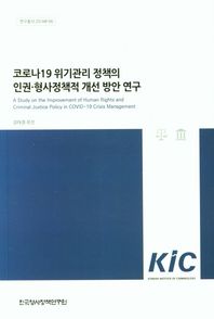 코로나19 위기관리 정책의 인권 형사정책적 개선 방안 연구  연구총서