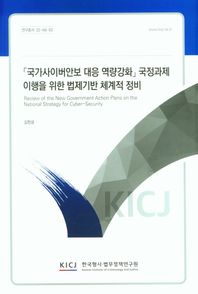 한국형사ㆍ법무정책연구원 「국가사이버안보 대응 역량강화」 국정과제 이행을 위한 법제기반 체계적 정비  연구총서 22