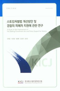 스토킹처벌법 개선방안 및 경찰의 피해자 지원에 관한 연구