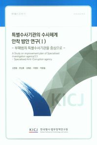 한국형사ㆍ법무정책연구원 특별수사기관의 수사체계 안착 방안 연구(Ⅰ) 부패범죄 특별수사기관을 중심으로