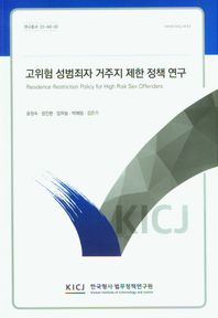 한국형사ㆍ법무정책연구원 고위험 성범죄자 거주지 제한 정책 연구  연구총서