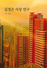 김정은 사상 연구