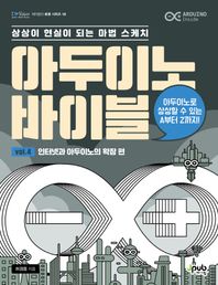 아두이노 바이블 Vol 4: 인터넷과 아두이노의 확장 편 상상이 현실이 되는 마법 스케치 제이펍의 로봇 시리즈