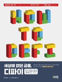 [제이펍]세상에 없던 금융, 디파이: 입문편 지금 당장 시작하는 탈중앙화 금융 안내서
