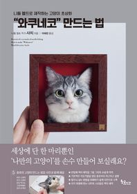 황금시간 니들 펠트로 제작하는 고양이 초상화 “와쿠네코” 만드는 법