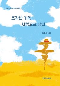 조각난 기억, 사랑으로 남다 최정숙 시집