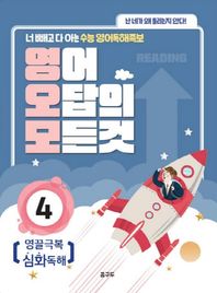 [꿈구두]영어 오답의 모든 것 4: 영끌극복 심화독해 너 빼고 다 아는 수능 영어독해족보