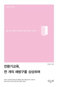 전환기교육, 천 개의 해방구를 상상하며 길을 찾는 십대와 이십대에게 쉼과 전환의 시간을! 민들레 선집