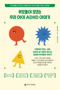부모들이 모르는 우리 아이 ADHD 이야기 학교생활과 인생의 성공을 위한 자녀의 힘을 기르는 양육법