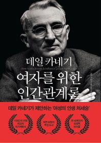 데일 카네기 여자를 위한 인간관계론 데일 카네기가 제안하는 '여성의 인생 처세술'