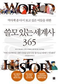 역사책 좀 다시 보고 싶은 이들을 위한 쓸모 있는 세계사 365