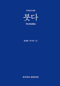 붓다: 부처님의 생애