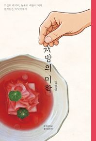 [동국대학교출판문화원]자밤의 미학 조선의 레시피, 뉴욕의 예술이 되다