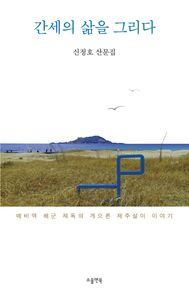 간세의 삶을 그리다 신정호 산문집