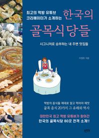[산지]최고의 먹방 유튜브크리에이터가 소개하는 한국의 골목식당들 시그니처로 승부하는 내 주변 맛집들