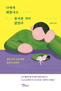 스몰빅라이프 나에게 괜찮냐고 물어본 적이 없었다 삶에 지친 나를 위한 위로의 심리학