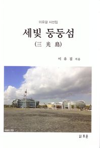 조은기획 세빛 둥둥섬