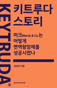 [바이오스펙테이터]키트루다 스토리