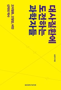 [바이오스펙테이터]대사질환에 도전하는 과학자들 고지혈증, 고혈압, 비만 신약의 역사
