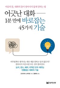 어긋난 대화 1분 만에 바로잡는 45가지 기술 마음의 틈, 대화의 틈이 벌어지지 않게 말하는 법