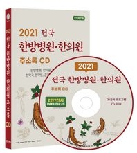 전국 한방병원·한의원 주소(2021)