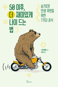 50 이후, 더 재미있게 나이 드는 법 슬기로운 인생 후반을 위한 7가지 공식