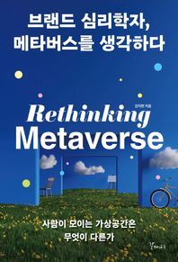 브랜드 심리학자, 메타버스를 생각하다 사람이 모이는 가상공간은 무엇이 다른가