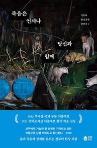 퍼플레인(갈매나무) 죽음은 언제나 당신과 함께  정보라 환상문학 단편선