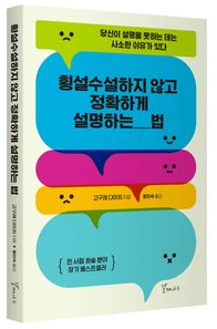 횡설수설하지않고 정확하게 설명하는 법 당신이 설명을 못하는 데는 사소한 이유가 있다