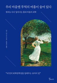 우리 마음엔 무적의 여름이 숨어 있다 꺾여도 다시 일어서는 몸과 마음의 과학