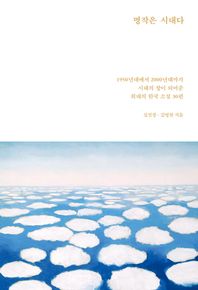 명작은 시대다 1950년대에서 2000년대까지 시대의 창이 되어준 희대의 한국 소설 30편